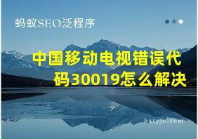 中国移动电视错误代码30019怎么解决