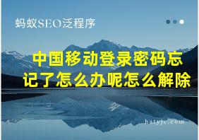 中国移动登录密码忘记了怎么办呢怎么解除