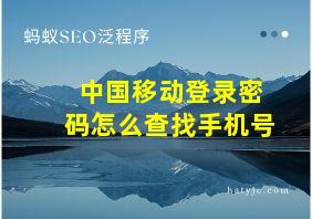 中国移动登录密码怎么查找手机号