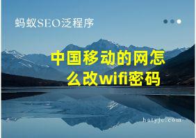 中国移动的网怎么改wifi密码