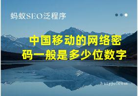 中国移动的网络密码一般是多少位数字