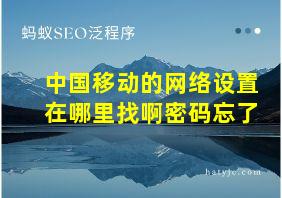 中国移动的网络设置在哪里找啊密码忘了