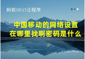 中国移动的网络设置在哪里找啊密码是什么