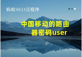 中国移动的路由器密码user