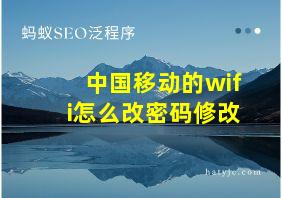 中国移动的wifi怎么改密码修改