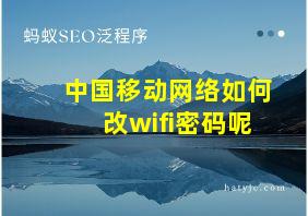 中国移动网络如何改wifi密码呢