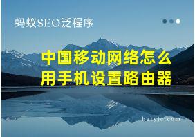 中国移动网络怎么用手机设置路由器