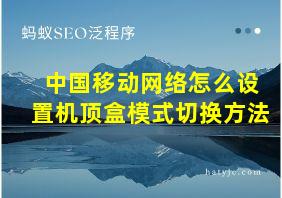 中国移动网络怎么设置机顶盒模式切换方法