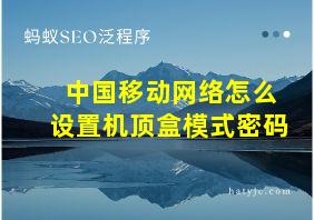 中国移动网络怎么设置机顶盒模式密码