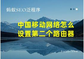 中国移动网络怎么设置第二个路由器