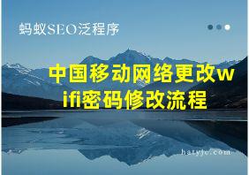 中国移动网络更改wifi密码修改流程