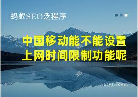 中国移动能不能设置上网时间限制功能呢