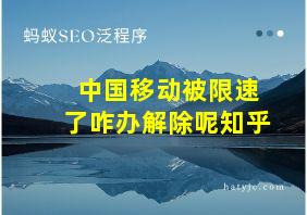 中国移动被限速了咋办解除呢知乎