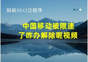 中国移动被限速了咋办解除呢视频