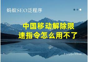 中国移动解除限速指令怎么用不了