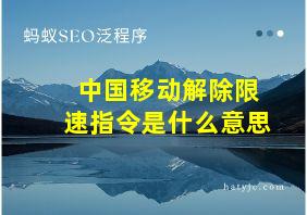 中国移动解除限速指令是什么意思