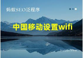 中国移动设置wifi