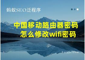 中国移动路由器密码怎么修改wifi密码