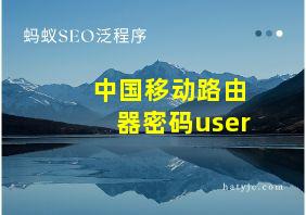 中国移动路由器密码user