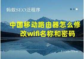 中国移动路由器怎么修改wifi名称和密码