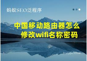 中国移动路由器怎么修改wifi名称密码