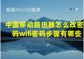 中国移动路由器怎么改密码wifi密码步骤有哪些