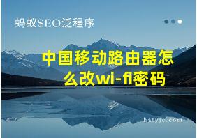 中国移动路由器怎么改wi-fi密码