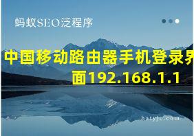 中国移动路由器手机登录界面192.168.1.1