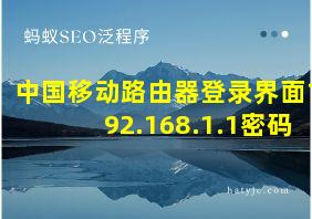 中国移动路由器登录界面192.168.1.1密码