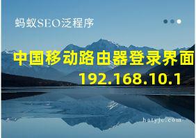 中国移动路由器登录界面192.168.10.1