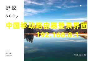 中国移动路由器登录界面192.168.8.1