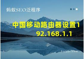 中国移动路由器设置192.168.1.1