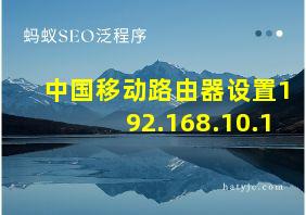 中国移动路由器设置192.168.10.1