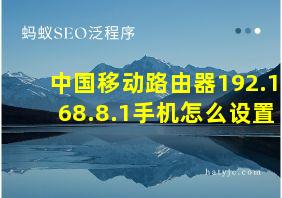 中国移动路由器192.168.8.1手机怎么设置