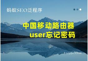 中国移动路由器user忘记密码