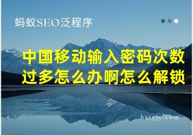 中国移动输入密码次数过多怎么办啊怎么解锁