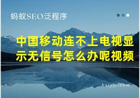 中国移动连不上电视显示无信号怎么办呢视频