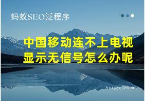 中国移动连不上电视显示无信号怎么办呢