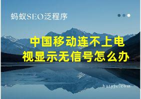 中国移动连不上电视显示无信号怎么办