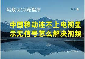 中国移动连不上电视显示无信号怎么解决视频