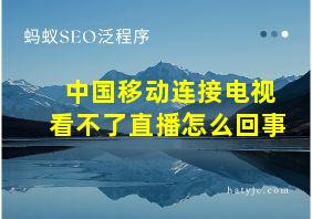 中国移动连接电视看不了直播怎么回事