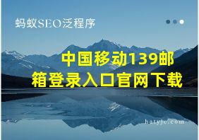 中国移动139邮箱登录入口官网下载