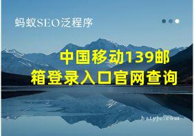 中国移动139邮箱登录入口官网查询