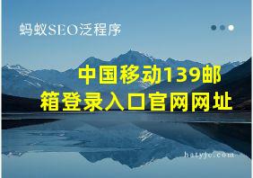 中国移动139邮箱登录入口官网网址