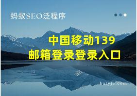 中国移动139邮箱登录登录入口