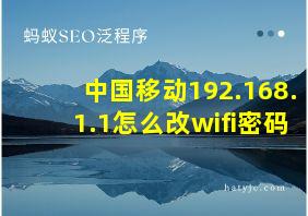 中国移动192.168.1.1怎么改wifi密码