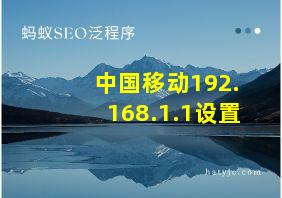 中国移动192.168.1.1设置