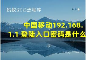 中国移动192.168.1.1 登陆入口密码是什么