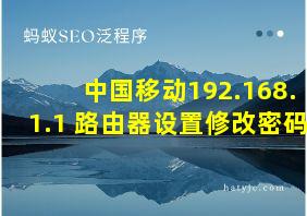 中国移动192.168.1.1 路由器设置修改密码