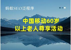 中国移动60岁以上老人尊享活动